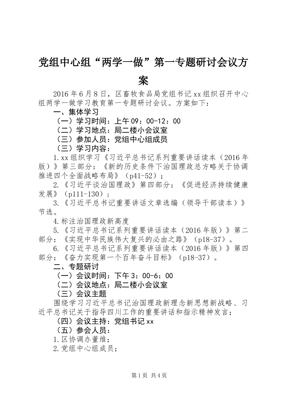 党组中心组“两学一做”第一专题研讨会议方案_第1页