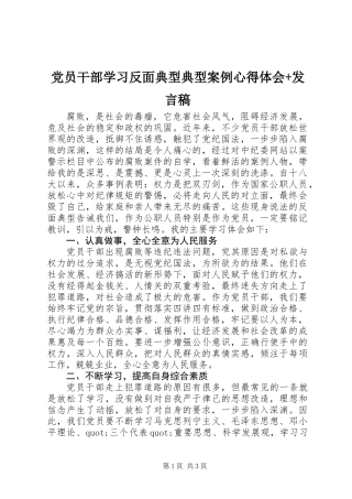 党员干部学习反面典型典型案例心得体会+发言稿