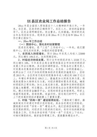 XX县区农业局工作总结报告