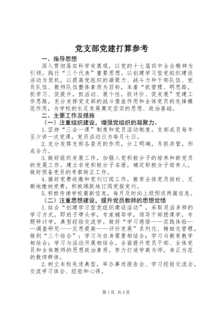 党支部党建打算参考