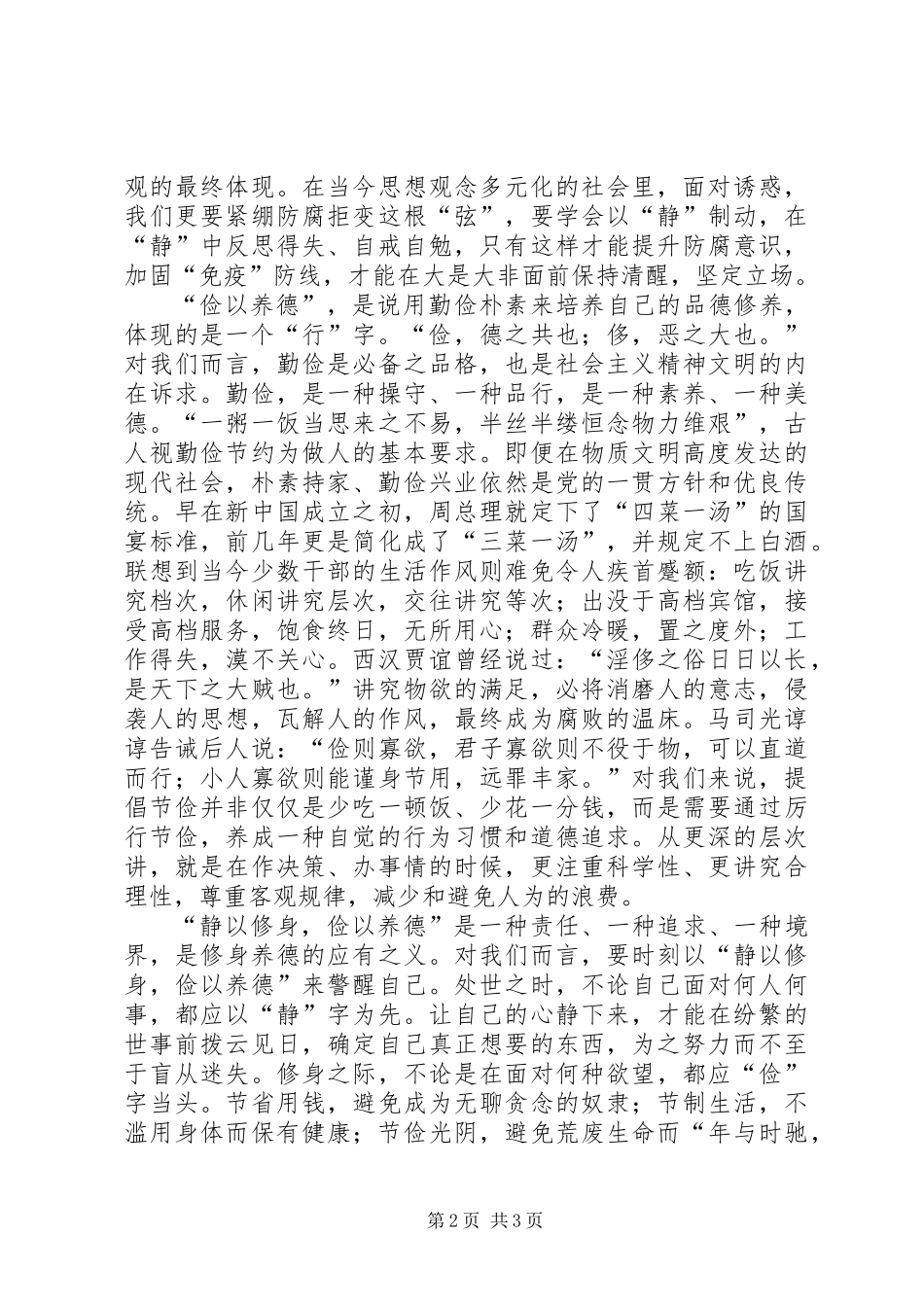 党员演讲稿：静以修身，俭以养德_第2页