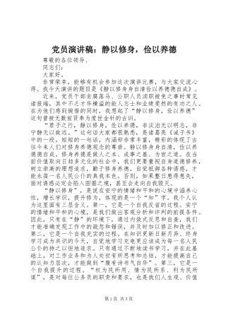 党员演讲稿：静以修身，俭以养德