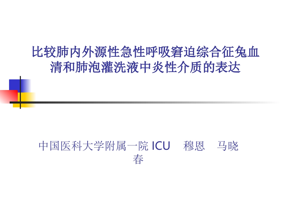比较肺内外源性急性呼吸窘迫综合征兔血清及肺泡灌洗液中炎性介质的表达--穆恩_第1页