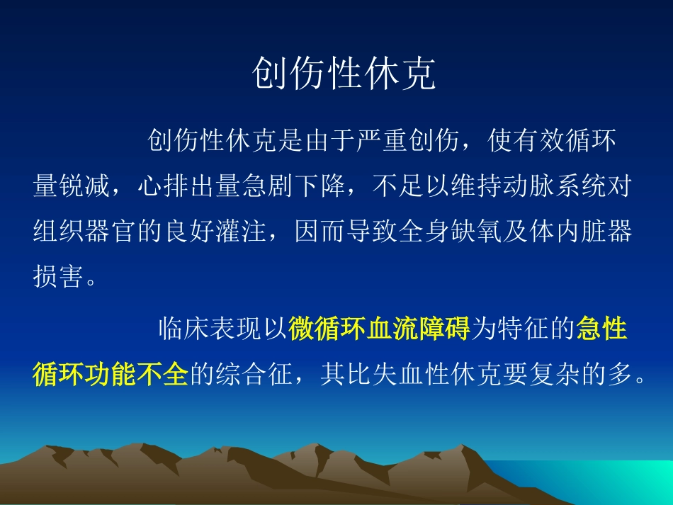 创伤后全身性并发症概述_第1页