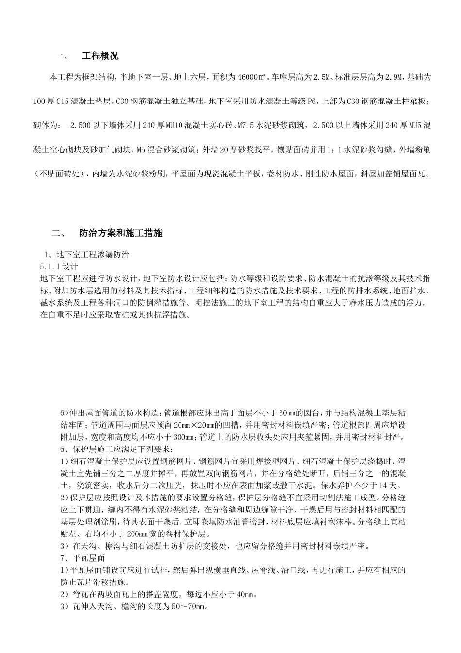 化肥厂住宅工程质量通病防治技术措施_第1页
