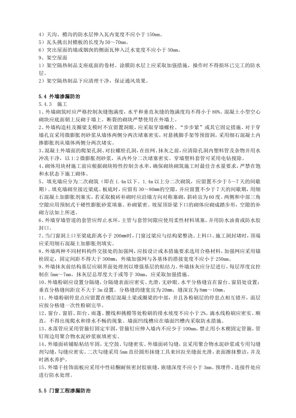 化肥厂住宅工程质量通病防治技术措施_第2页