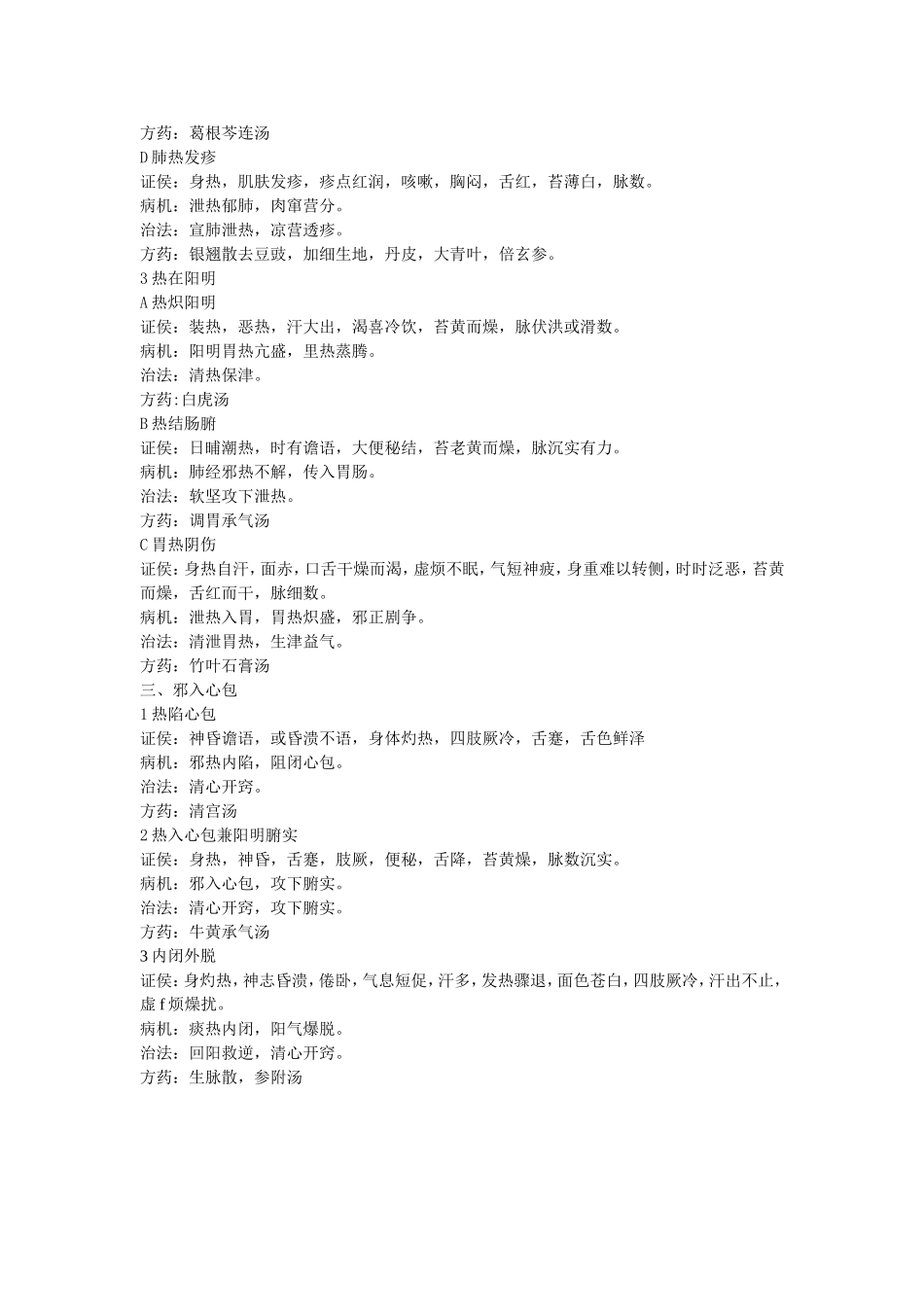 温病学各论证理法方药_第2页
