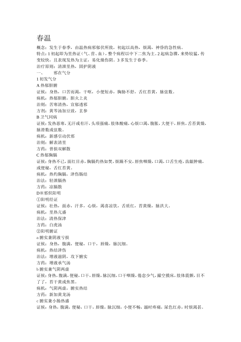 温病学各论证理法方药_第3页