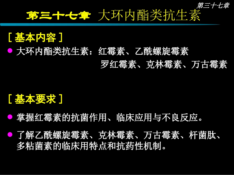 大环内酯类抗生素描述_第1页