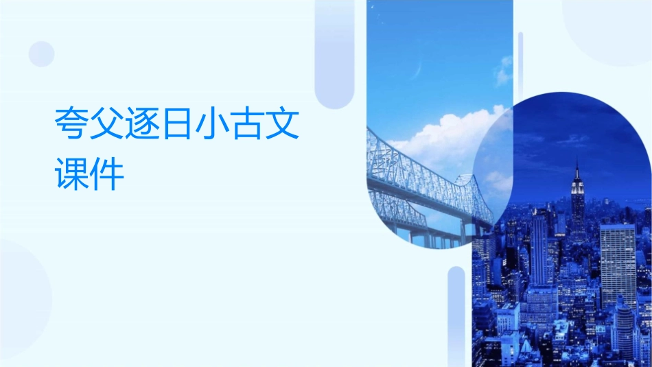夸父逐日小古文课件_第1页