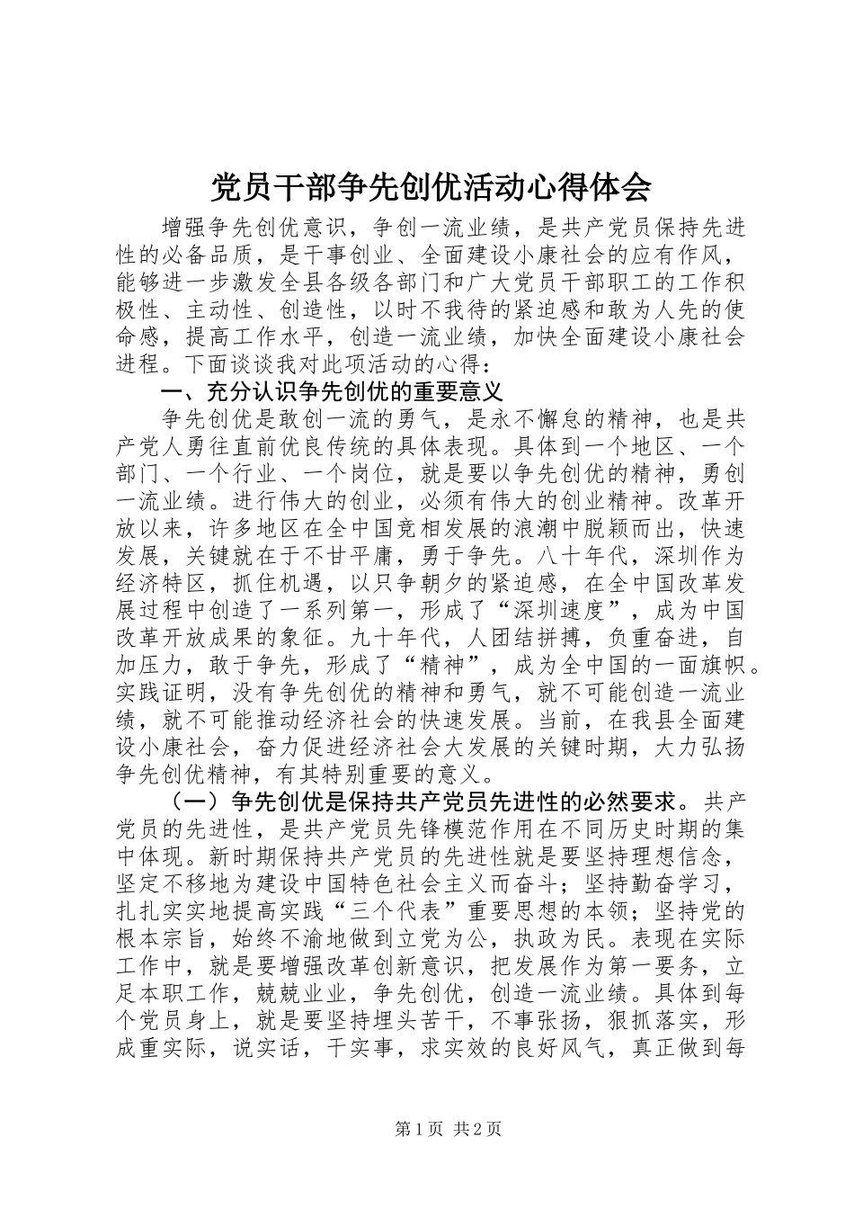 党员干部争先创优活动心得体会 (2)_第1页