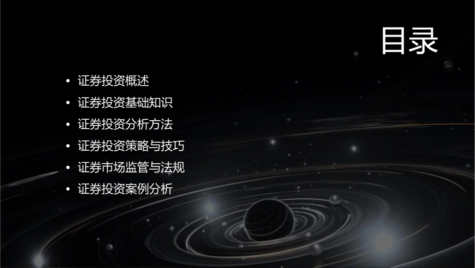 大连理工 证券投资讲义课件_第2页