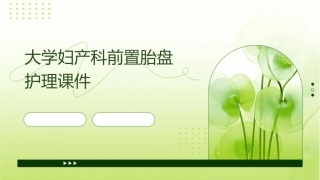 大学妇产科前置胎盘护理课件