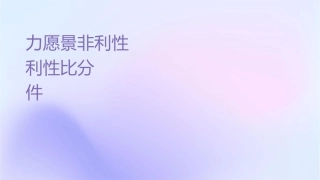 创业领导力愿景在非营利性组织和营利性组织的对比分析课件