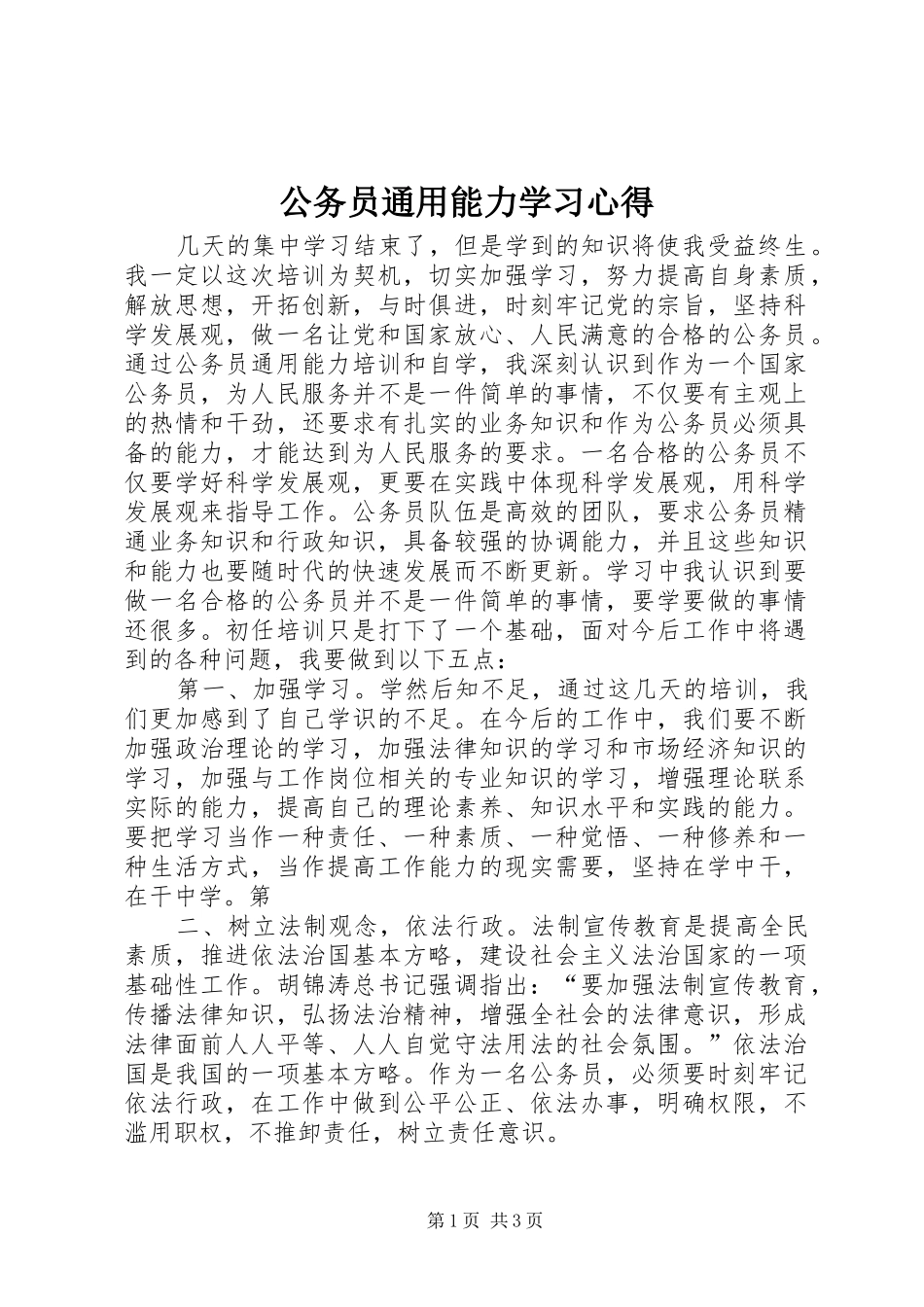 公务员通用能力学习心得 _第1页