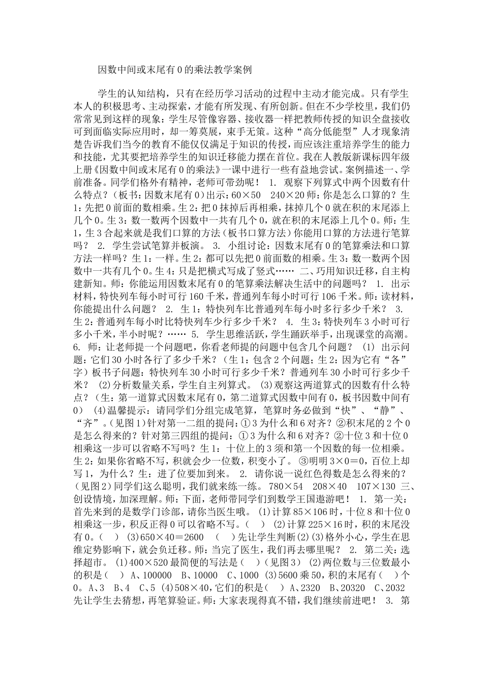 因数中间或末尾有0的乘法教学案例_第1页