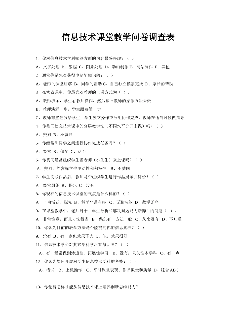 信息技术课堂教学问卷调查表 (5)_第1页