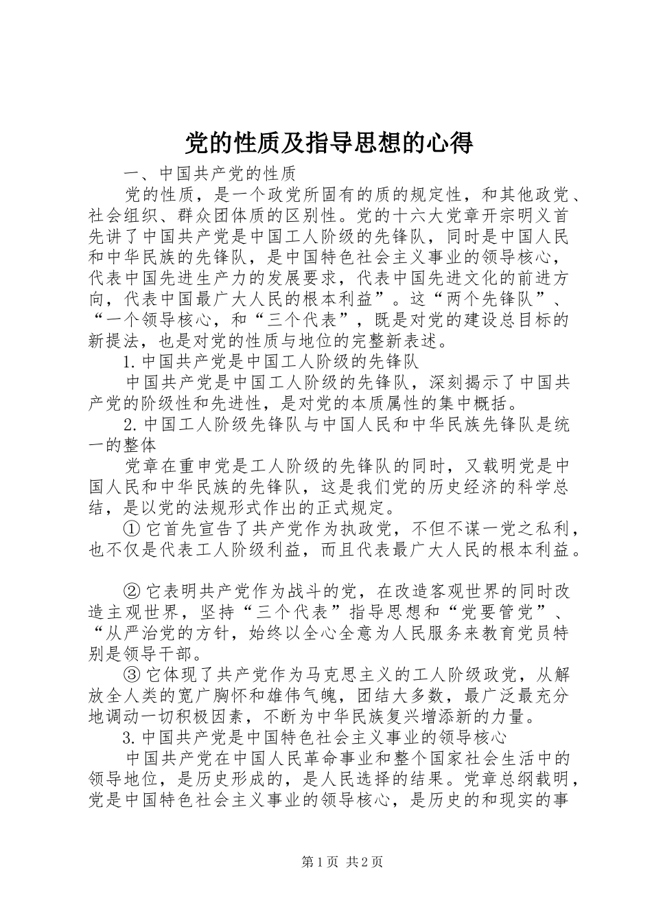 党的性质及指导思想的心得 _第1页