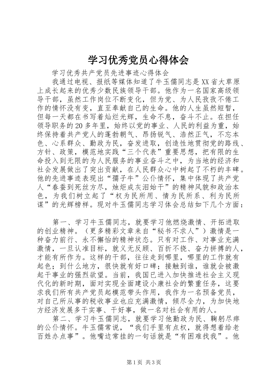 学习优秀党员心得体会 _第1页