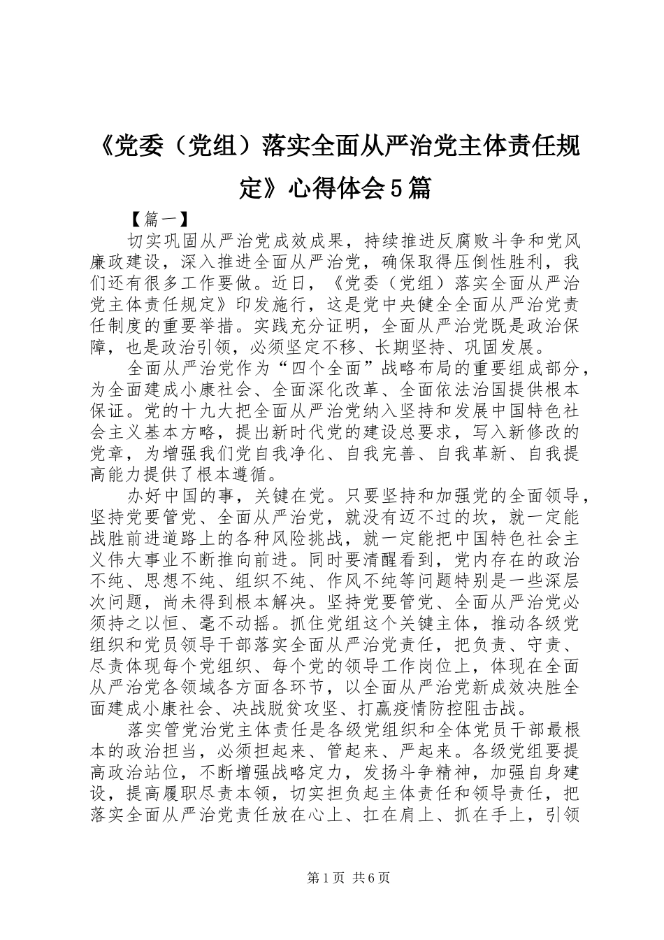 《党委（党组）落实全面从严治党主体责任规定》心得体会5篇_第1页