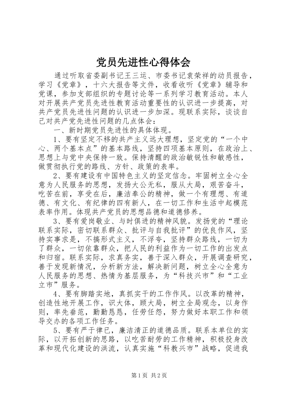 党员先进性心得体会 _第1页