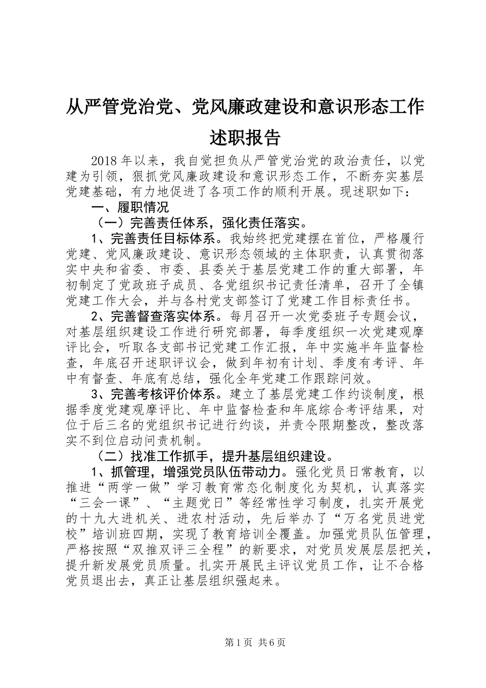 从严管党治党、党风廉政建设和意识形态工作述职报告_第1页