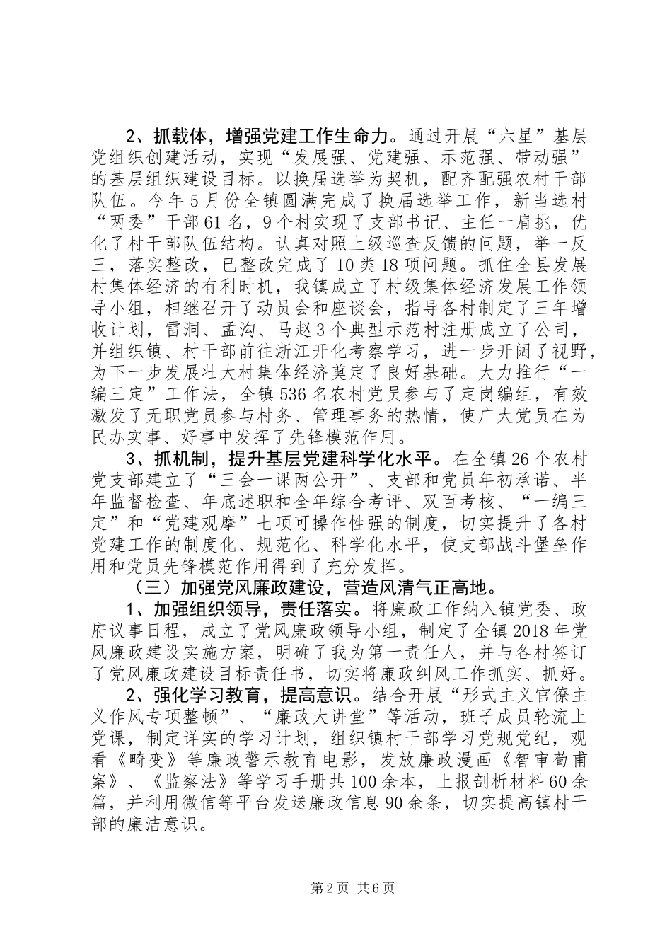 从严管党治党、党风廉政建设和意识形态工作述职报告_第2页