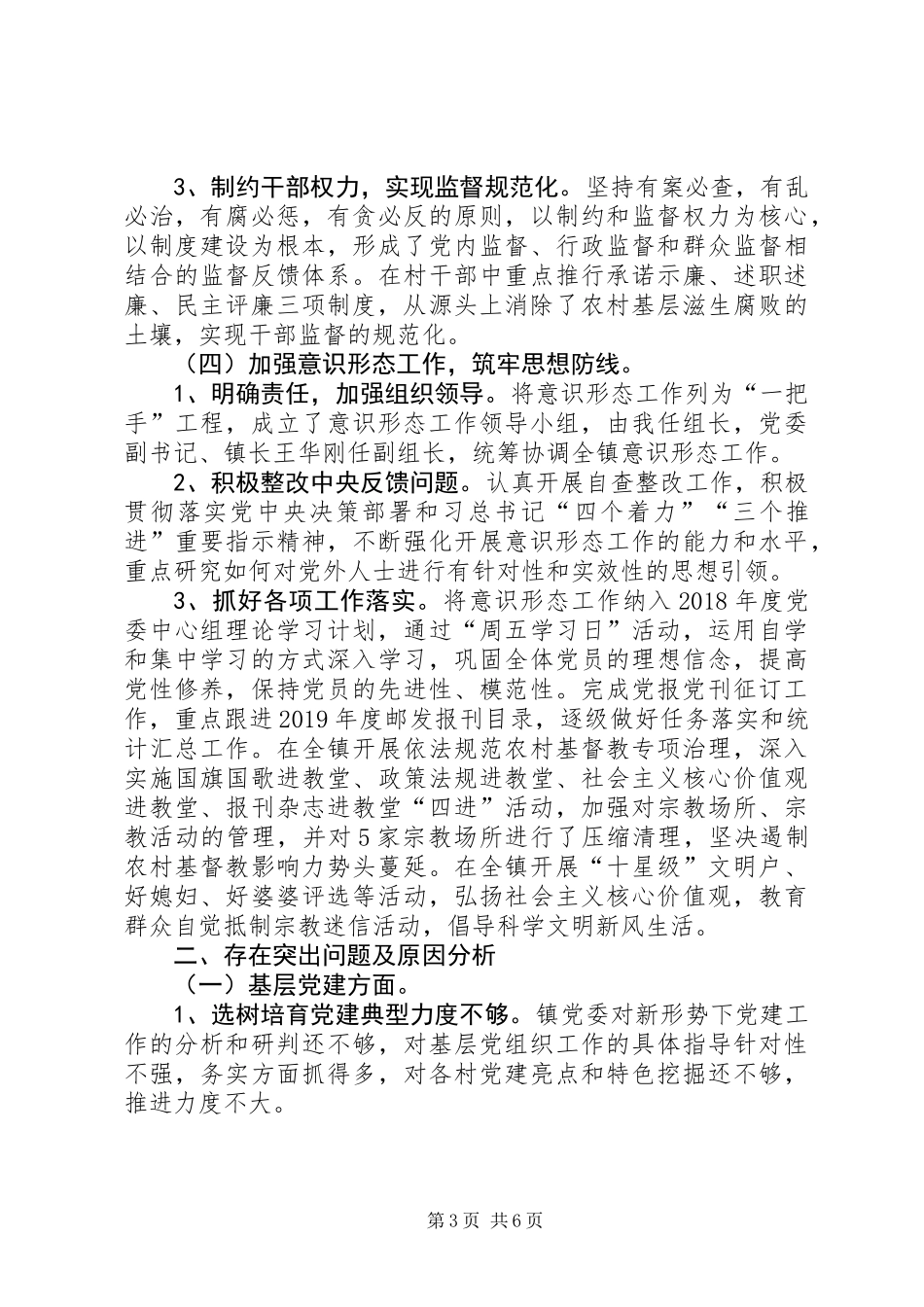 从严管党治党、党风廉政建设和意识形态工作述职报告_第3页