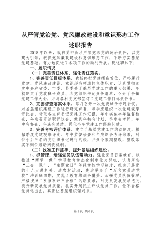 从严管党治党、党风廉政建设和意识形态工作述职报告