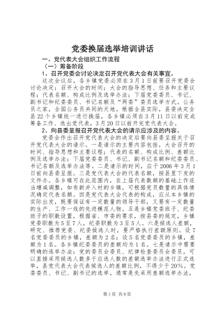 党委换届选举培训讲话