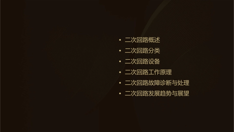 发电厂电气部分二次回路分解课件_第2页