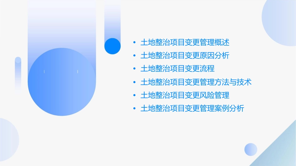 土地整治项目变更管理课件_第2页