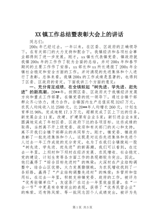 XX镇工作总结暨表彰大会上的讲话