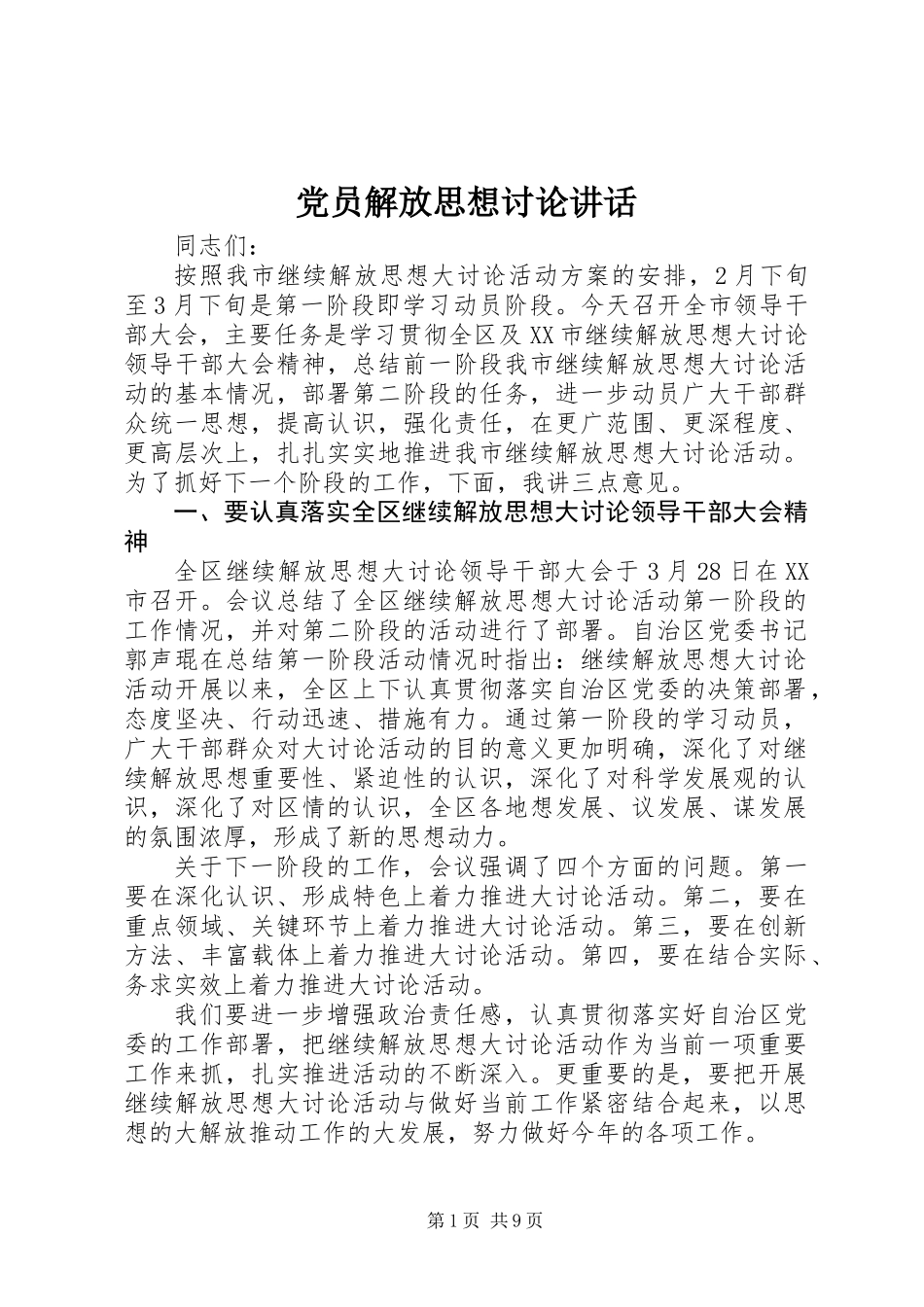 党员解放思想讨论讲话_第1页