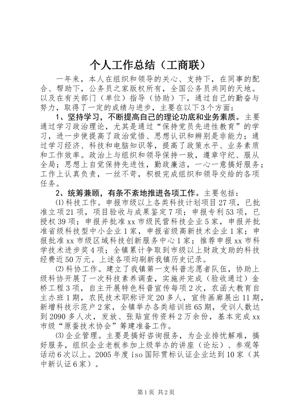 个人工作总结(工商联)_第1页