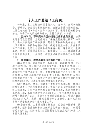 个人工作总结(工商联)