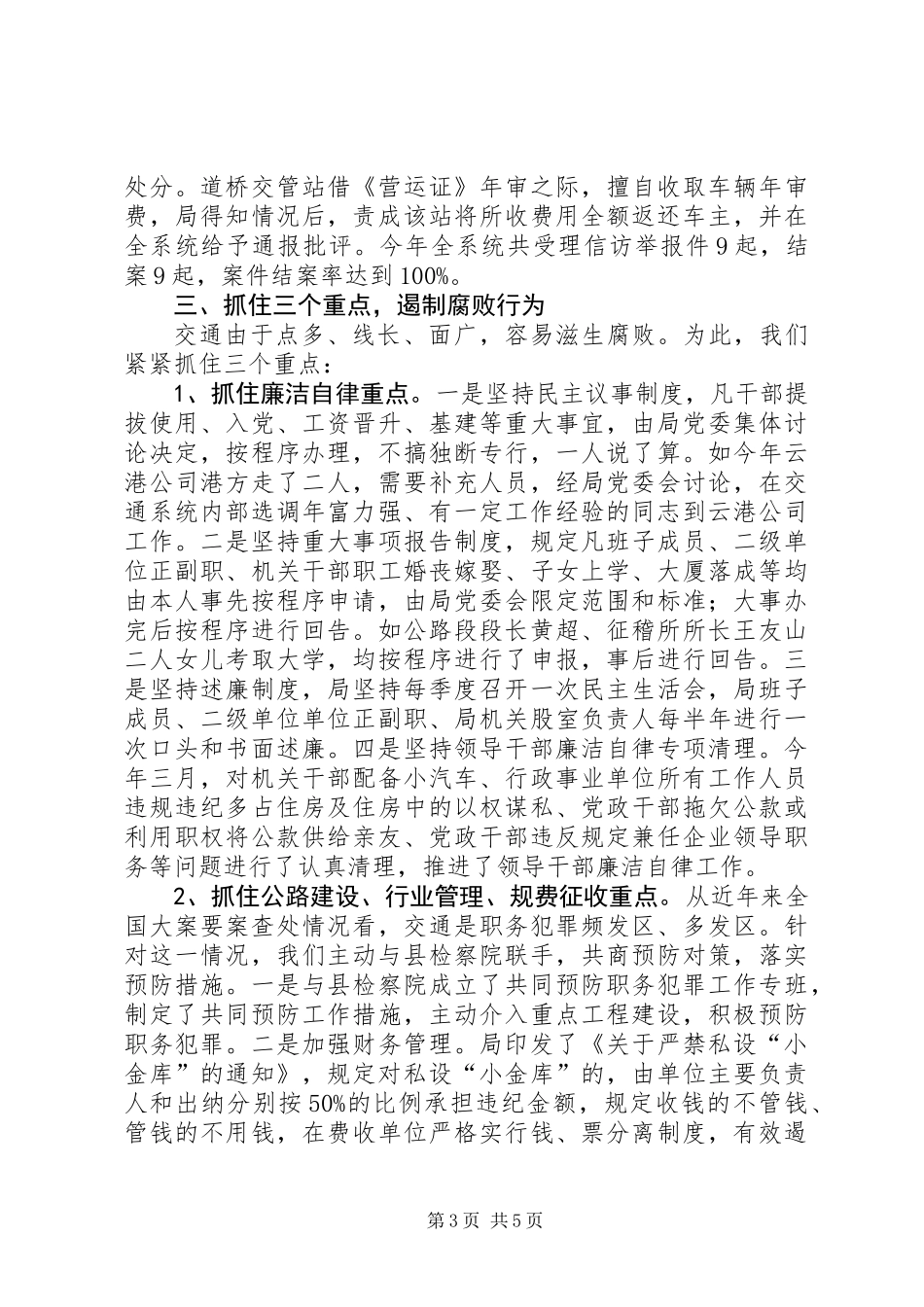 X县交通系统200X年党风廉政建设工作总结 (2)_第3页
