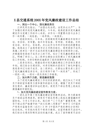 X县交通系统200X年党风廉政建设工作总结 (2)