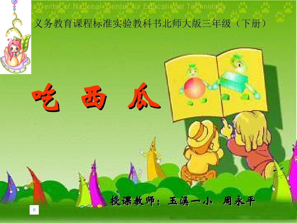 吃西瓜课件新_第1页