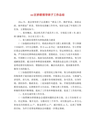 xx区侨联领导班子工作总结 
