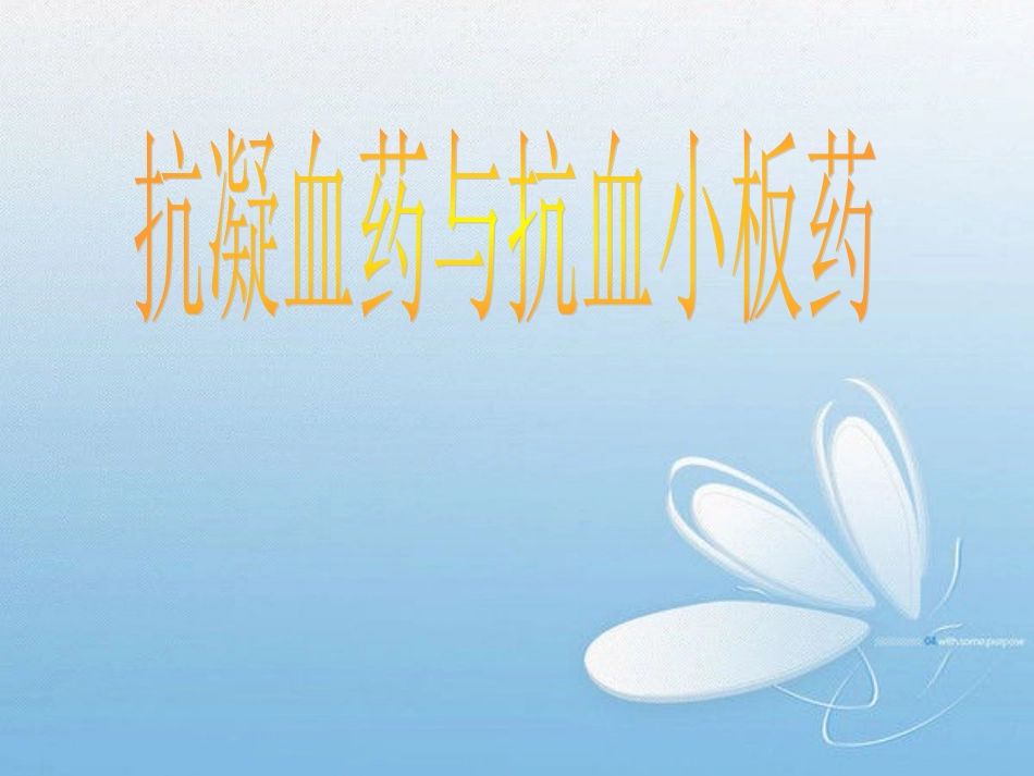 抗凝血药和抗血小板药_第1页