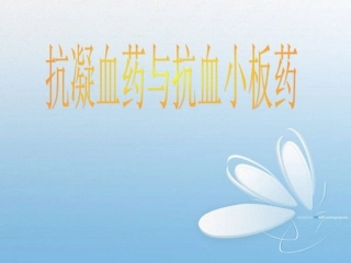 抗凝血药和抗血小板药