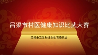 村医健康知识比武大赛-决赛演示