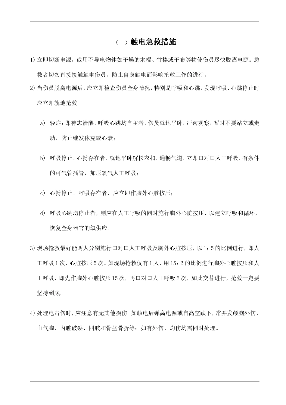 常见事故伤害及急救措施_第2页