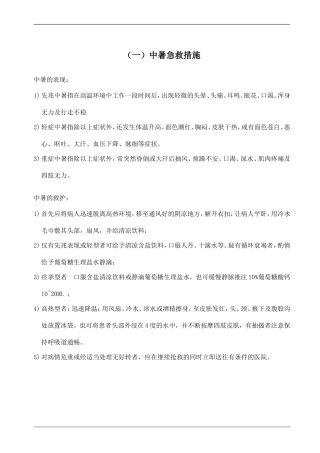 常见事故伤害及急救措施