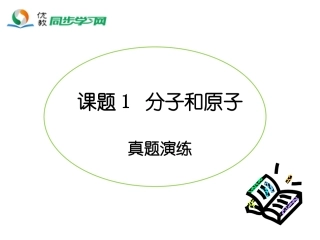 《分子和原子》真题演练