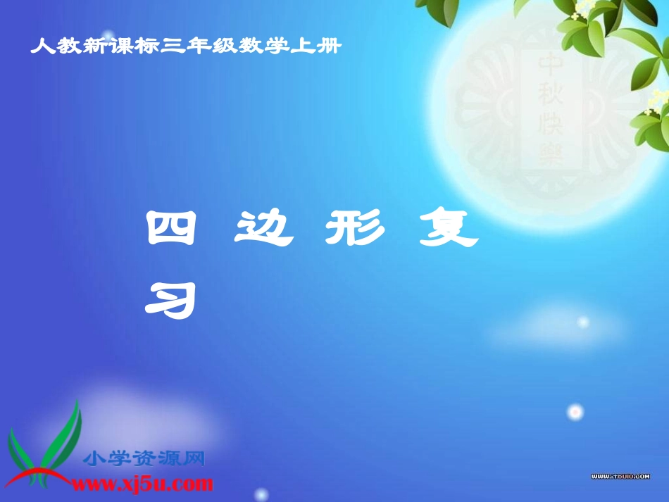 人教新课标数学三年级上册《四边形复习》PPT课件_第1页
