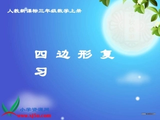 人教新课标数学三年级上册《四边形复习》PPT课件