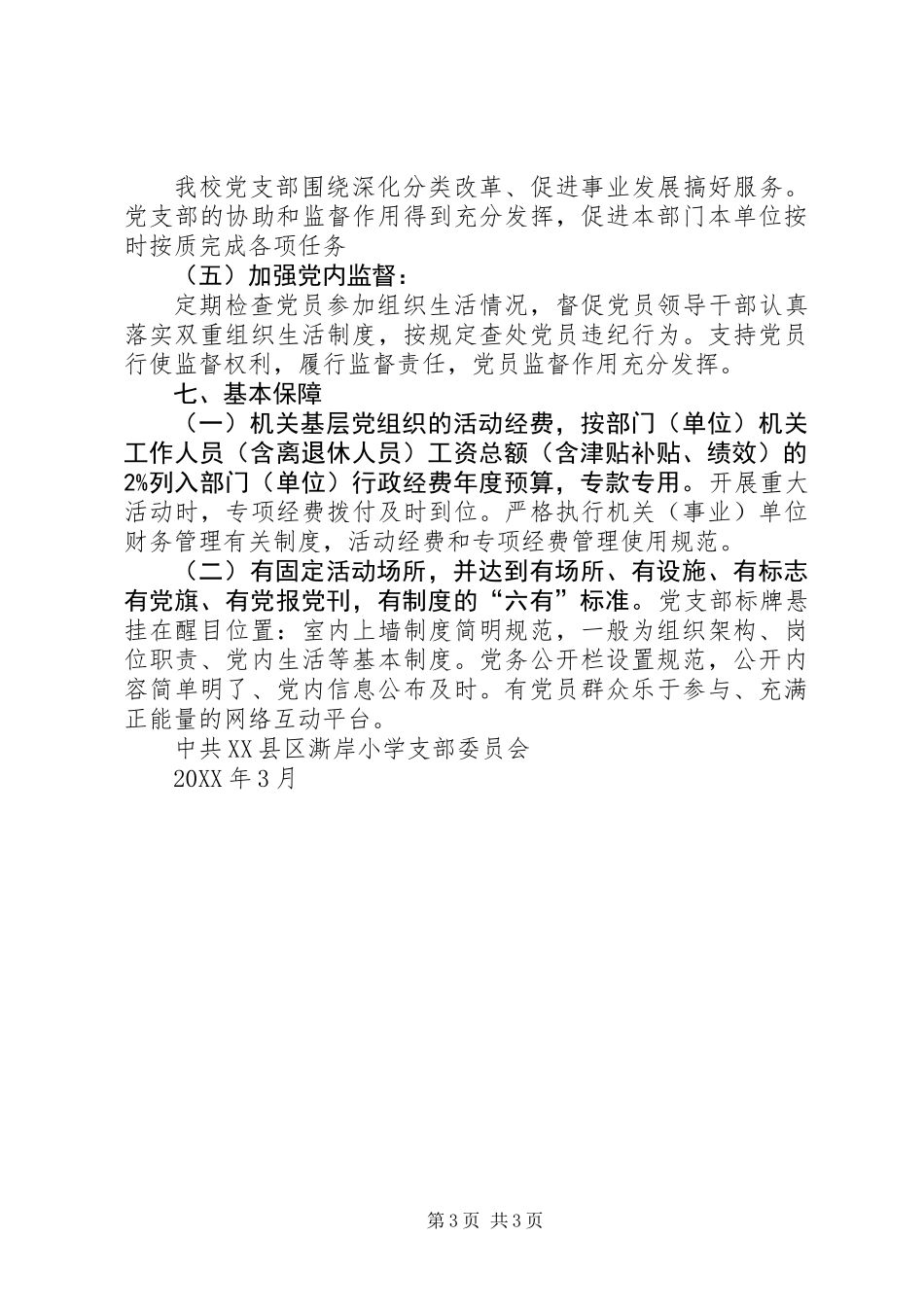 党支部建设201X年度工作计划（工作要点梳理）_第3页