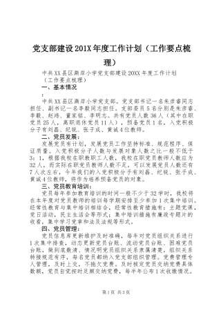 党支部建设201X年度工作计划（工作要点梳理）
